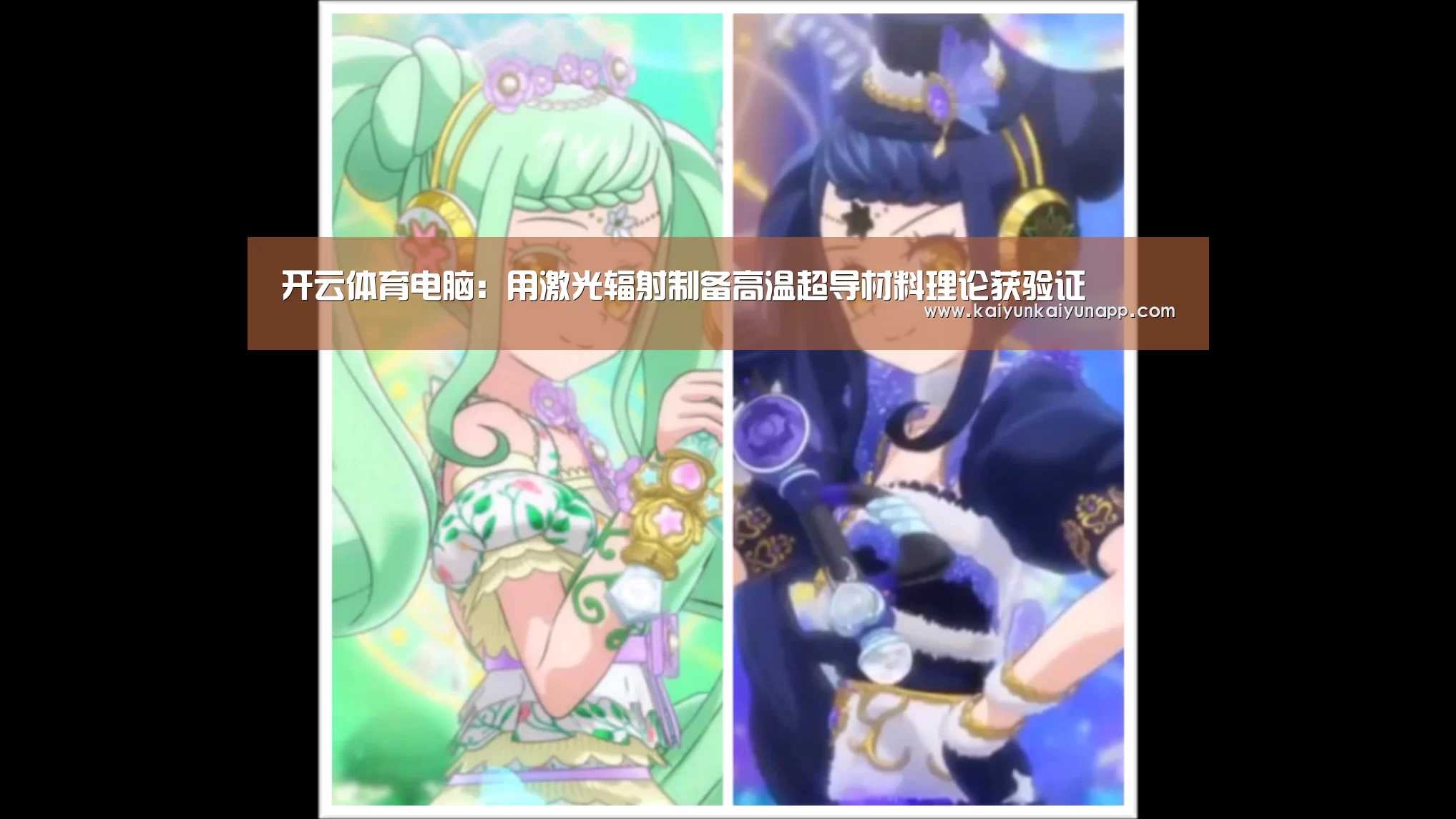 开云体育电脑：用激光辐射制备高温超导材料理论获验证