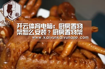 开云体育电脑：厨房置物架怎么安装？厨房置物架安装要点