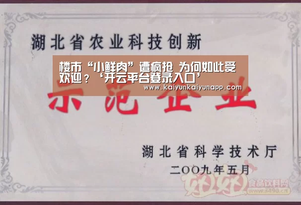 楼市“小鲜肉”遭疯抢 为何如此受欢迎？‘开云平台登录入口’