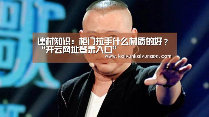 建材知识：柜门拉手什么材质的好？“开云网址登录入口”