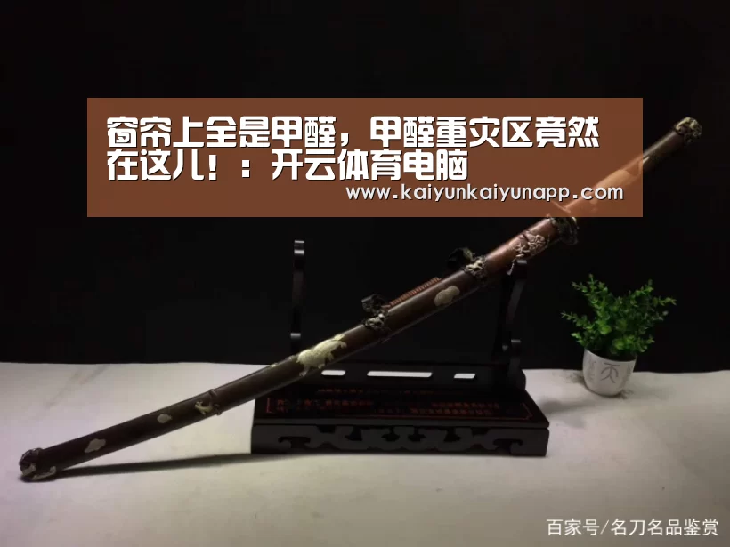 窗帘上全是甲醛，甲醛重灾区竟然在这儿！：开云体育电脑