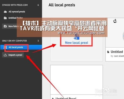 【技术】主动脉瓣狭窄高危患者采用TAVR术或有更大获益‘开云网址登录入口’(图2) 【技术】主动脉瓣狭窄高危患者采用TAVR术或有更大获益‘开云网址登录入口’(图2)
