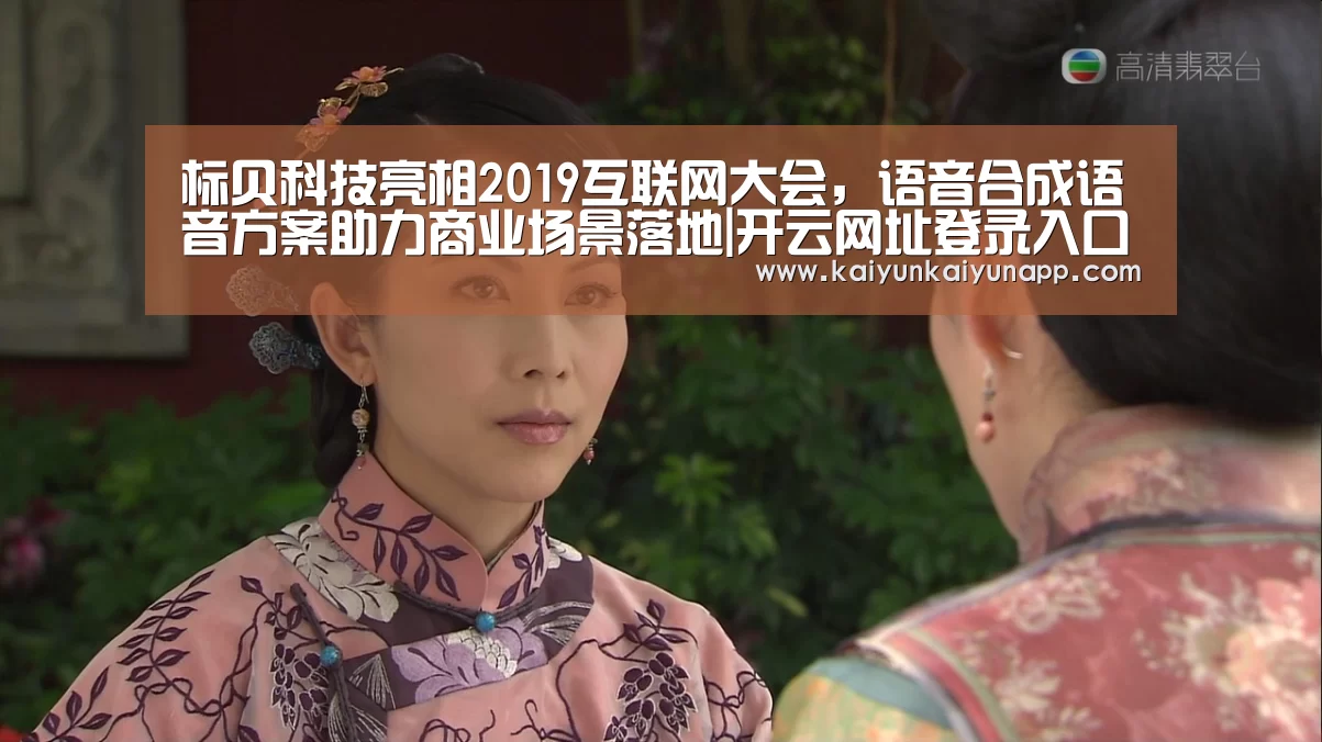 标贝科技亮相2019互联网大会，语音合成语音方案助力商业场景