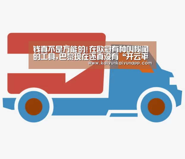 
钱真不是万能的!在欧冠有种叫秘闻的工具,巴黎现在还真没有“