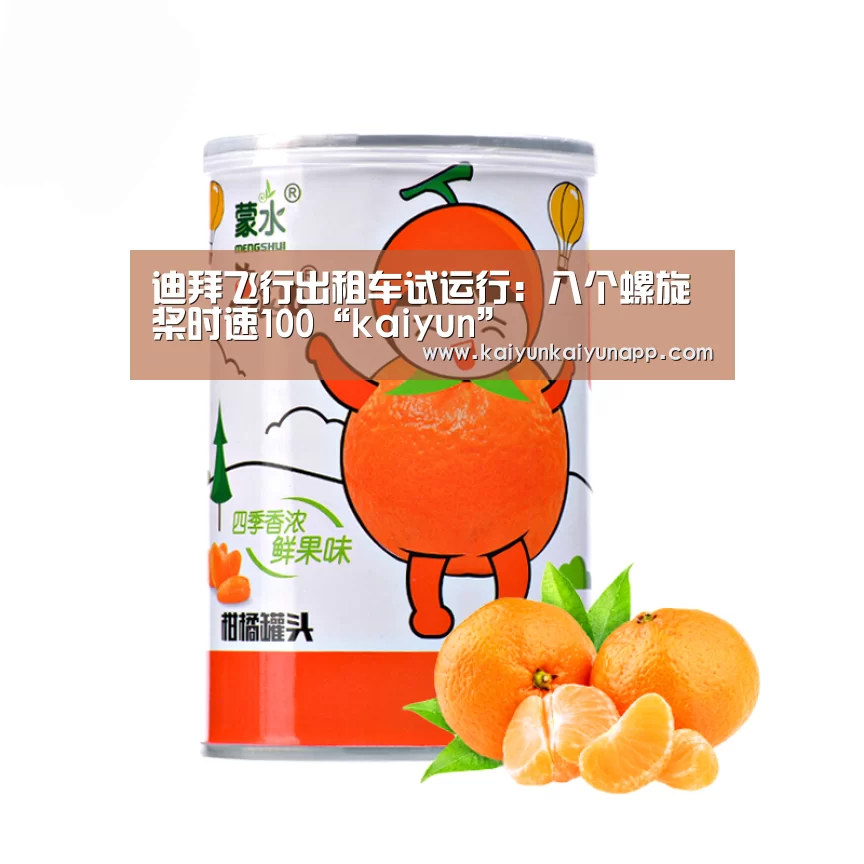 迪拜飞行出租车试运行：八个螺旋桨时速100“kaiyun”