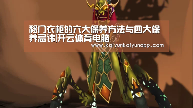 移门衣柜的六大保养方法与四大保养忌讳|开云体育电脑(图3)