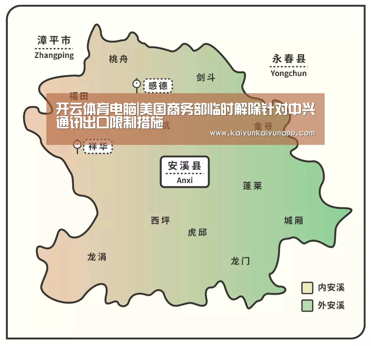 开云体育电脑|美国商务部临时解除针对中兴通讯出口限制措施