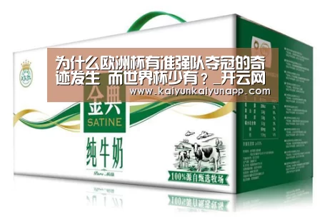 
为什么欧洲杯有准强队夺冠的奇迹发生 而世界杯少有？_开云网