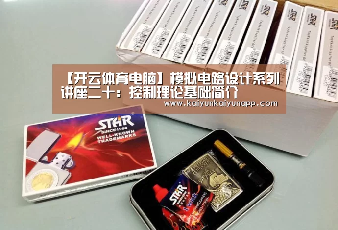 【开云体育电脑】模拟电路设计系列讲座二十：控制理论基础简介