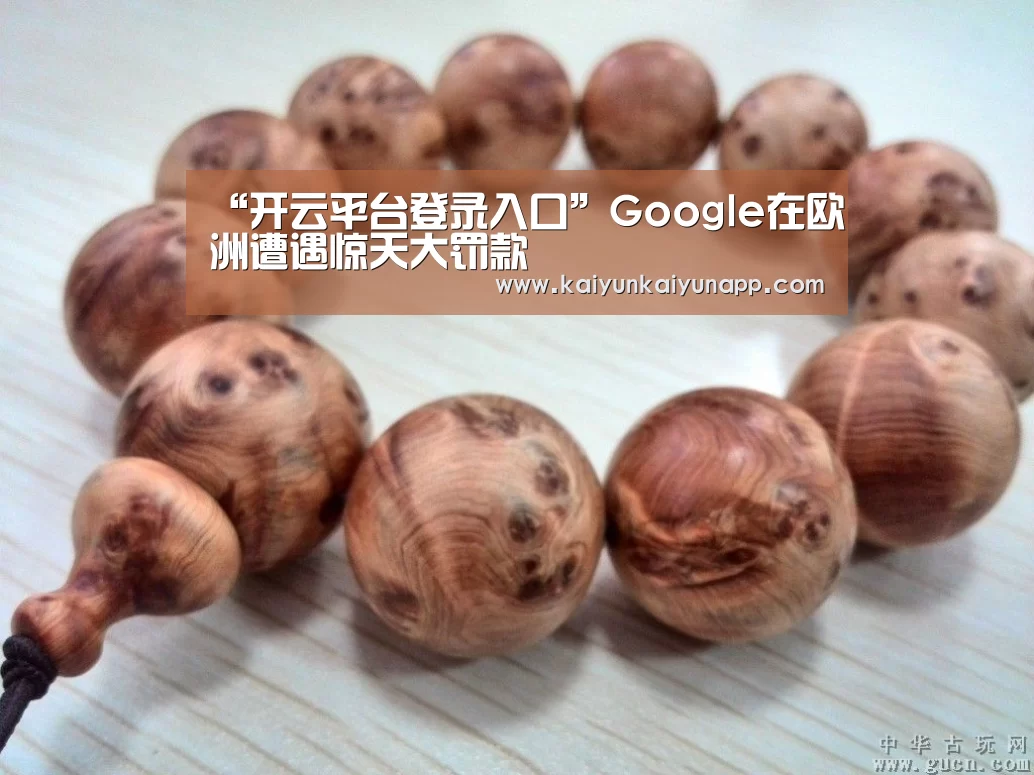 “开云平台登录入口”Google在欧洲遭遇惊天大罚款