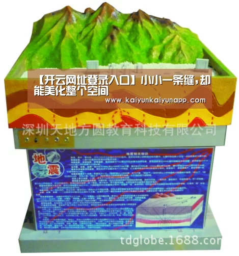 【开云网址登录入口】小小一条缝,却能美化整个空间