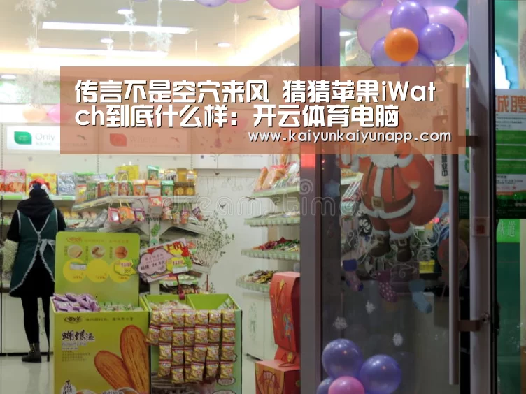 传言不是空穴来风 猜猜苹果iWatch到底什么样:开云体育电脑(图2) 开云体育电脑