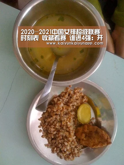 2020-2021中国女排超级联赛时刻表 收藏看赛 谁进4强:开云网址登录入口(图2) 开云平台登录入口