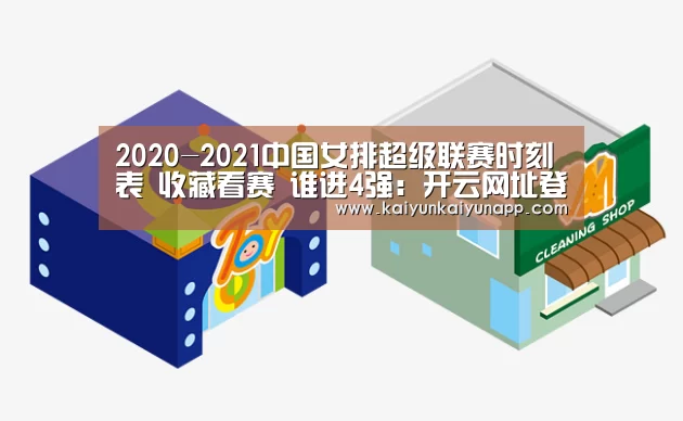 
2020-2021中国女排超级联赛时刻表 收藏看赛 谁进4