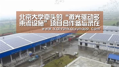 北京大学牵头的“激光驱动多束流设施”项目合作备忘录在法国签署【开云平台登录入口】(图3) 北京大学牵头的“激光驱动多束流设施”项目合作备忘录在法国签署【开云平台登录入口】(图3)