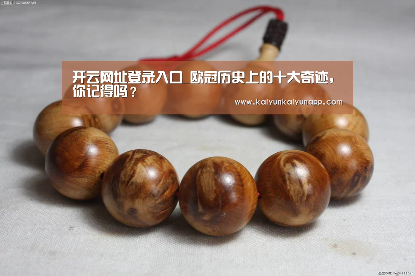 开云网址登录入口_欧冠历史上的十大奇迹，你记得吗？