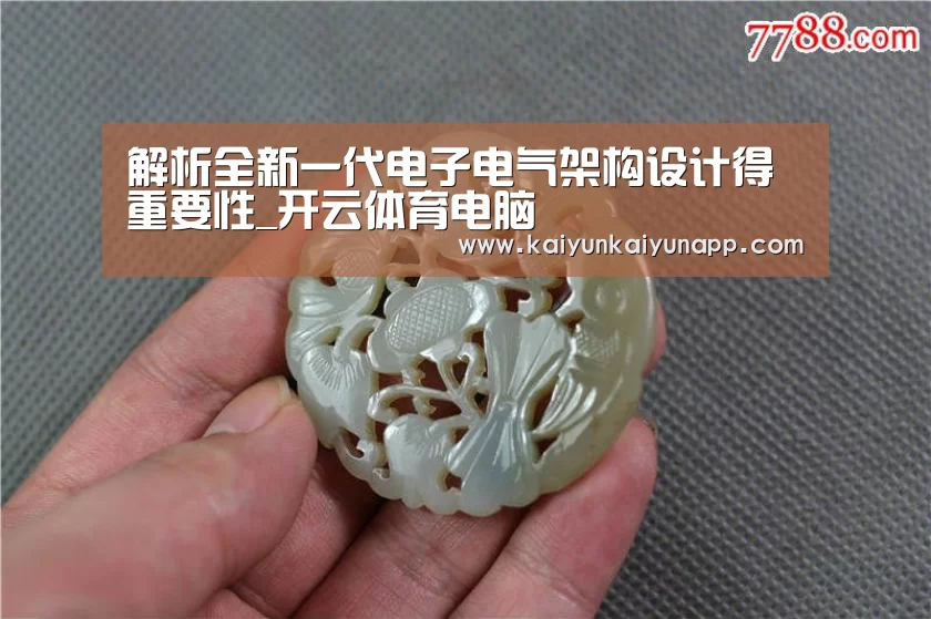 解析全新一代电子电气架构设计得重要性_开云体育电脑(图1) 开云体育电脑
